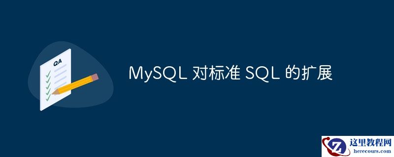 mysql 对标准 sql 的扩展