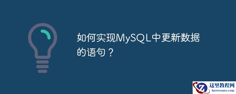 如何实现mysql中更新数据的语句?