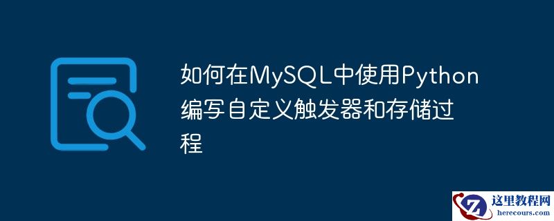 如何在mysql中使用python编写自定义触发器和存储过程
