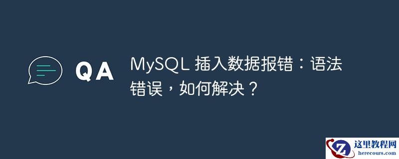 mysql 插入数据报错:语法错误,如何解决?