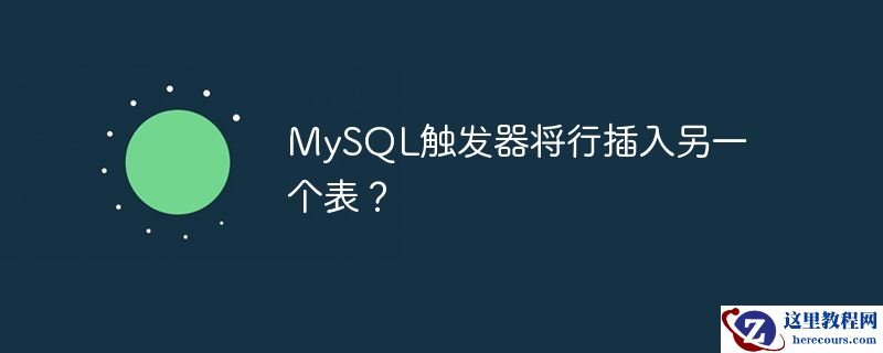 mysql触发器将行插入另一个表?