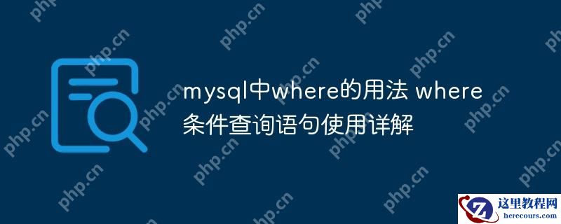 mysql中where的用法 where条件查询语句使用详解