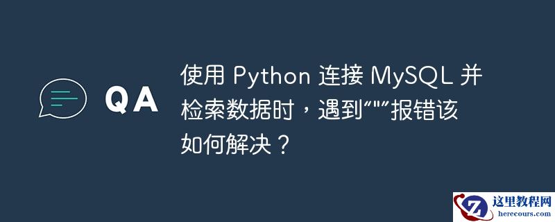 使用 python 连接 mysql 并检索数据时，遇到“