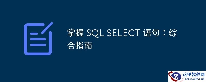 掌握 sql select 语句：综合指南