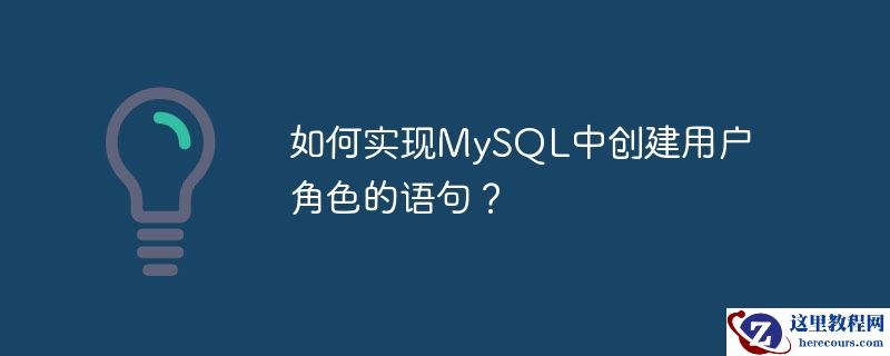 如何实现mysql中创建用户角色的语句？