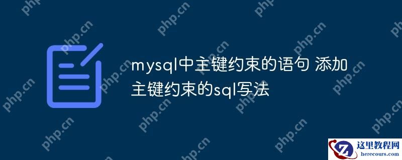 mysql中主键约束的语句 添加主键约束的sql写法