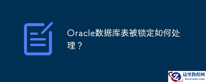 oracle数据库表被锁定如何处理?