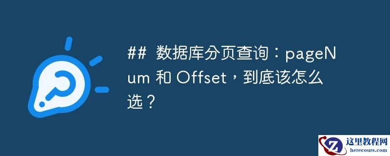 ##  数据库分页查询：pagenum 和 offset，到底该怎么选？