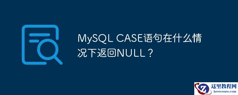 mysql case语句在什么情况下返回null?