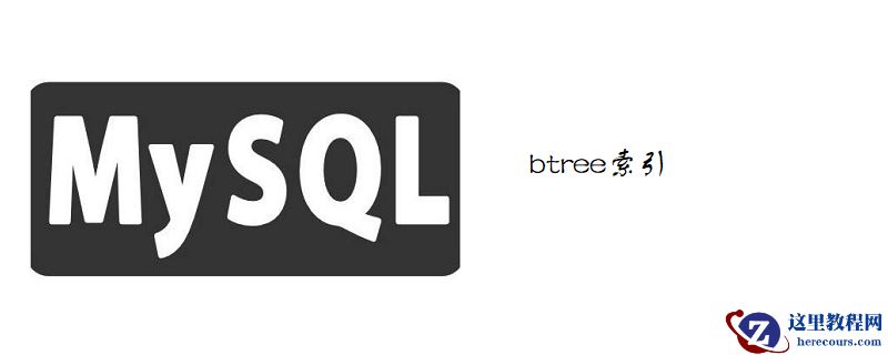 mysql如何添加多个btree索引