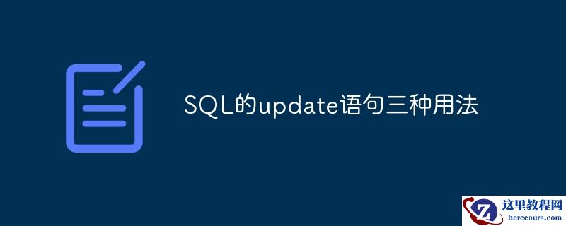 sql的update语句三种用法