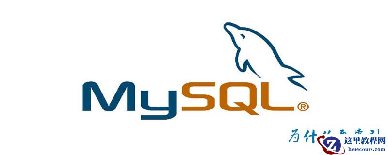 mysql为什么要索引