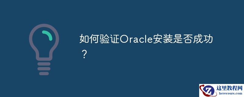 如何验证oracle安装是否成功?