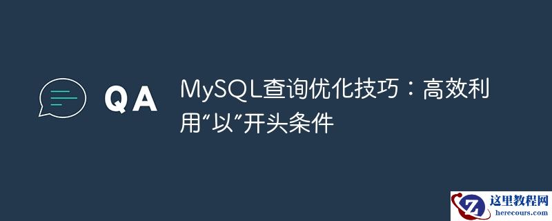 mysql查询优化技巧:高效利用“以”开头条件