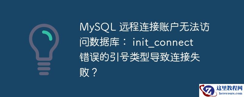 mysql 远程连接账户无法访问数据库： init_connect 错误的引号类型导致连接失败？