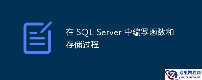 在 sql server 中编写函数和存储过程