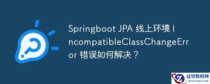 springboot jpa 线上环境 incompatibleclasschangeerror 错误如何解决?