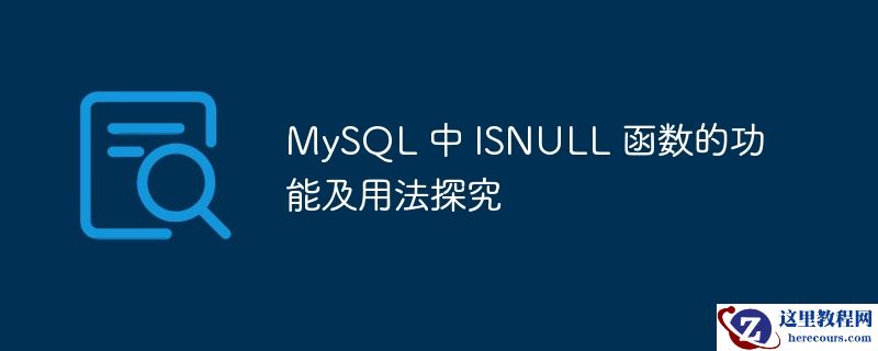 mysql 中 isnull 函数的功能及用法探究