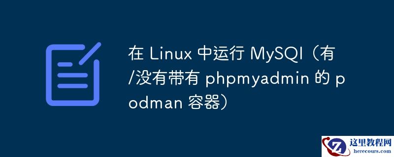 在 linux 中运行 mysql(有/没有带有 phpmyadmin 的 podman 容器)