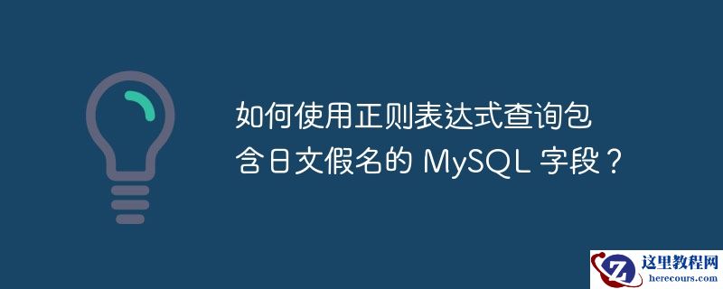 如何使用正则表达式查询包含日文假名的 mysql 字段？