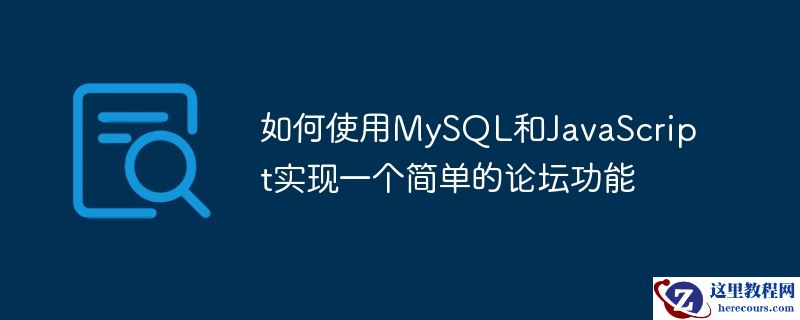 如何使用mysql和javascript实现一个简单的论坛功能