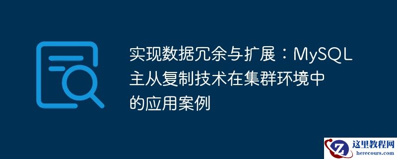 实现数据冗余与扩展:mysql主从复制技术在集群环境中的应用案例