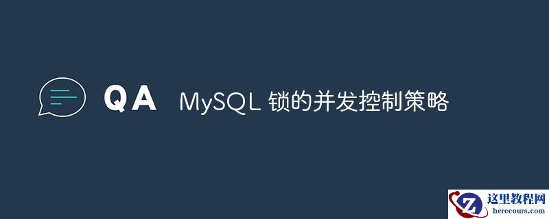 mysql 锁的并发控制策略
