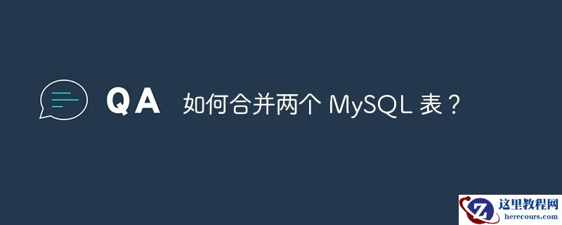 如何合并两个 mysql 表?