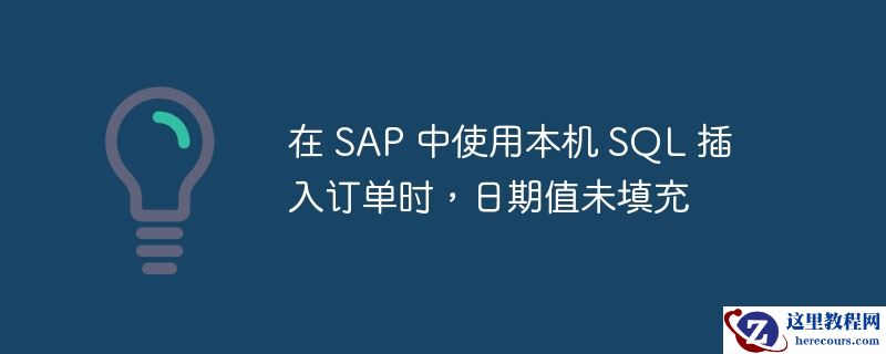 在 sap 中使用本机 sql 插入订单时,日期值未填充