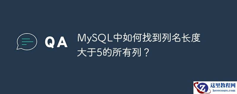 mysql中如何找到列名长度大于5的所有列?