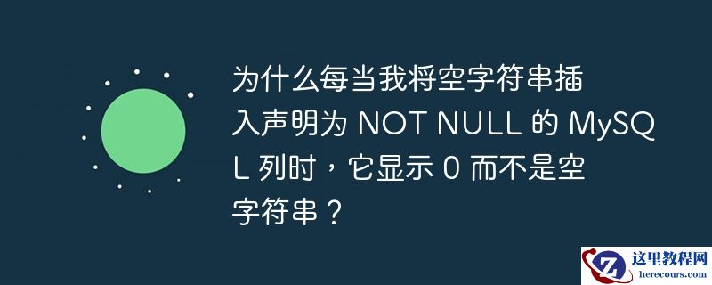 为什么每当我将空字符串插入声明为 not null 的 mysql 列时，它显示 0 而不是空字符串？