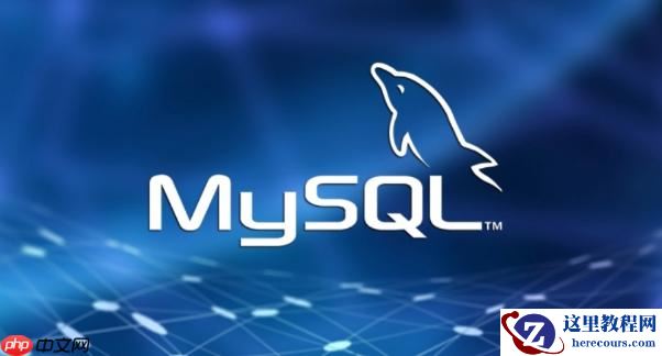 MySQL如何实现读写分离 读写分离架构与配置指南