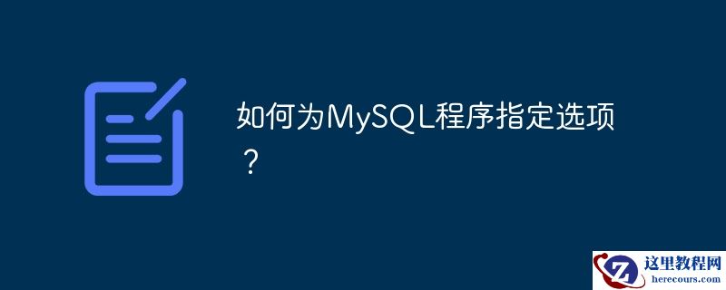 如何为mysql程序指定选项?