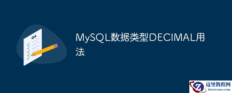 mysql数据类型decimal用法