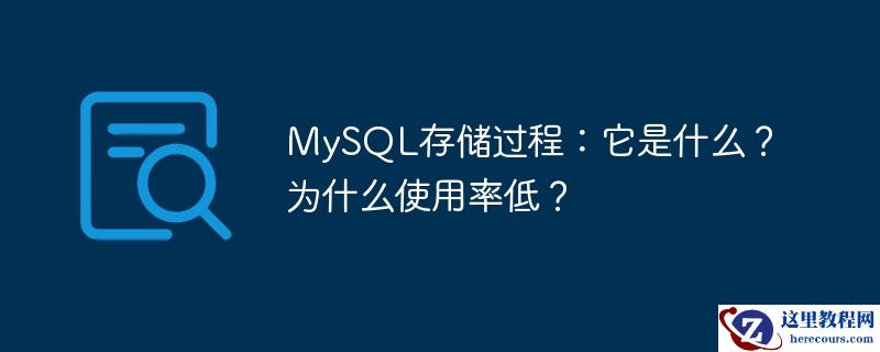 mysql存储过程:它是什么?为什么使用率低?