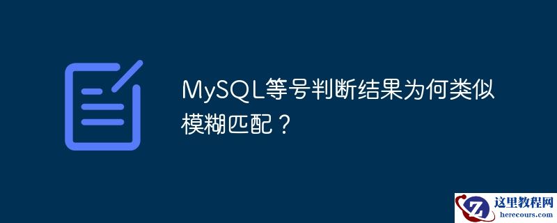 mysql等号判断结果为何类似模糊匹配?