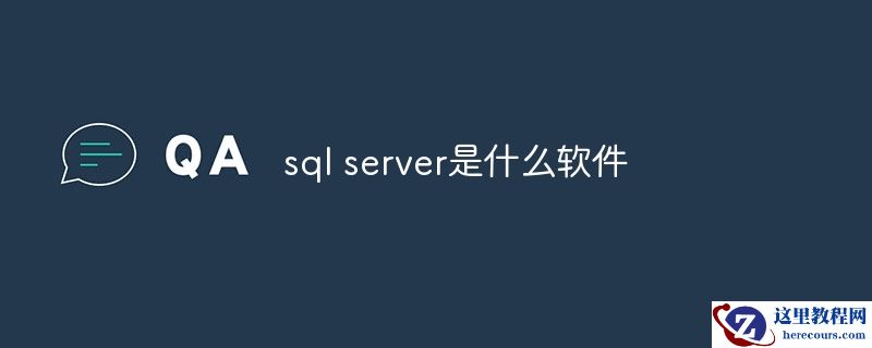 sql server是什么软件