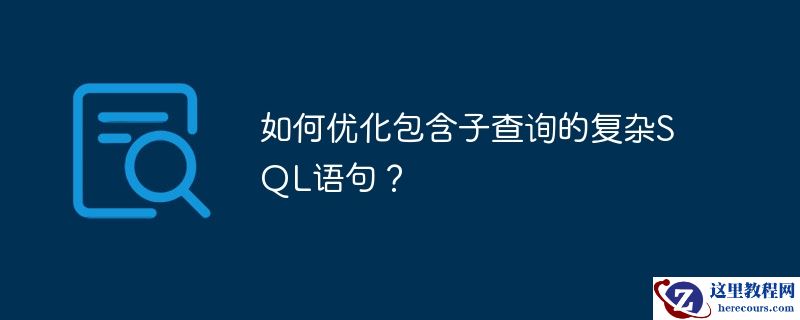 如何优化包含子查询的复杂sql语句?