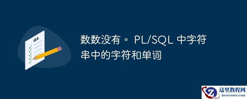 数数没有。 pl/sql 中字符串中的字符和单词