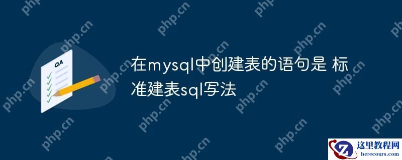 在mysql中创建表的语句是 标准建表sql写法