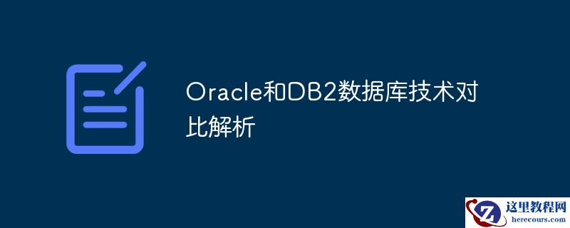 oracle和db2数据库技术对比解析