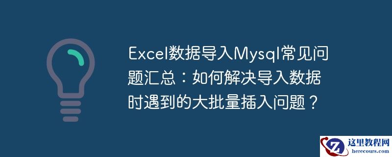 excel数据导入mysql常见问题汇总:如何解决导入数据时遇到的大批量插入问题?