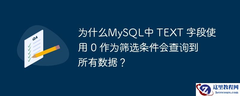 为什么mysql中 text 字段使用 0 作为筛选条件会查询到所有数据？