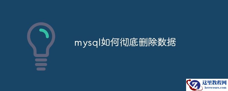 mysql如何彻底删除数据