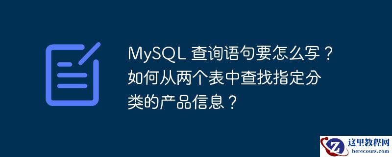 mysql 查询语句要怎么写？如何从两个表中查找指定分类的产品信息？