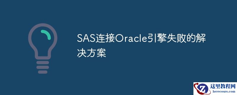 sas连接oracle引擎失败的解决方案