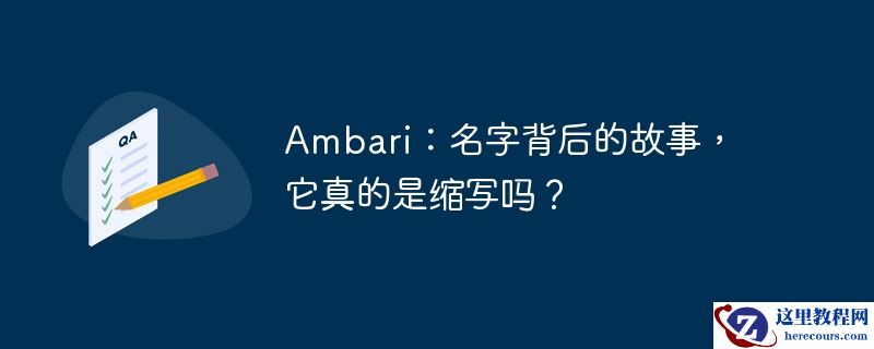 ambari:名字背后的故事,它真的是缩写吗?