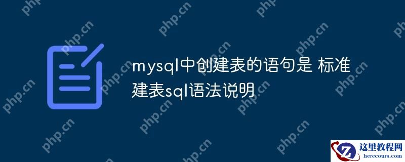 mysql中创建表的语句是 标准建表sql语法说明