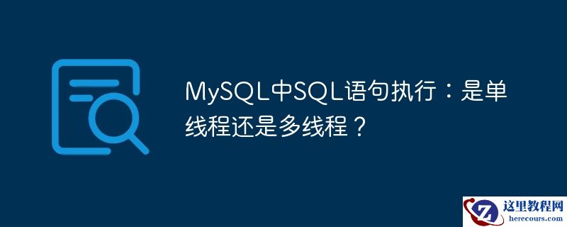 mysql中sql语句执行:是单线程还是多线程?