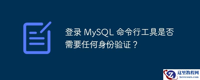 登录 mysql 命令行工具是否需要任何身份验证?